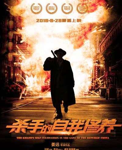 《杀手的自我修养》是讲的民国时期的故事吗？什么时候上映