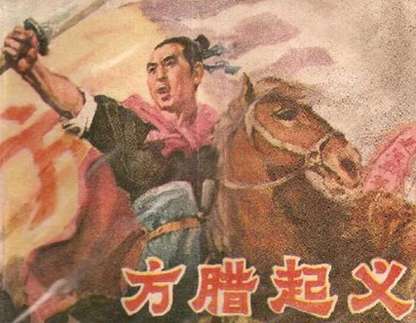 《方腊起义》原文与翻译;品鉴方腊起义原文内容
