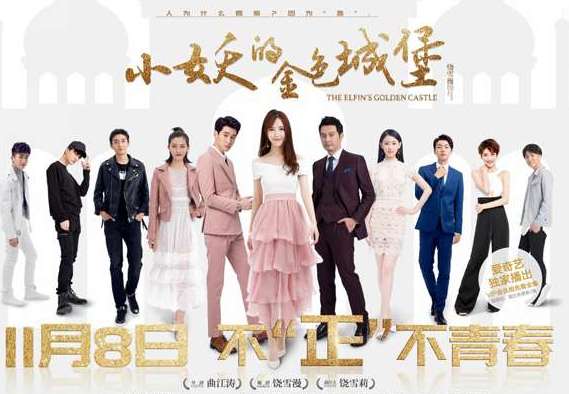 《小妖的金色城堡》是根据小说改编的吗？男女主角是谁