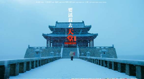 《要活着去天堂》剧情主要讲了什么？什么时候上映