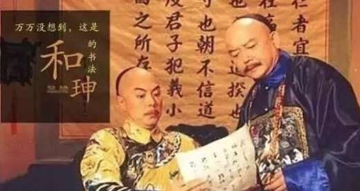 和珅所聚敛的财富约十一亿两白银 乾隆为什么不杀他