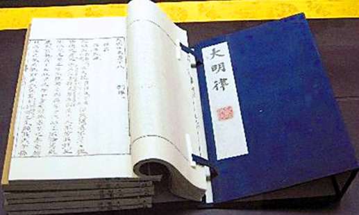  明朝《大明律》首次颁行天下