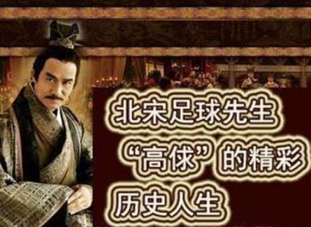 水浒传中的高俅跟历史上高俅人物的原型相比，差距有多大