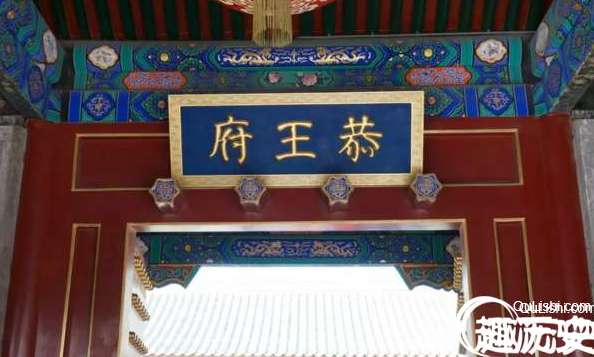 &ldquo;天下第一福&rdquo;神秘失踪，又突然在恭王府发现