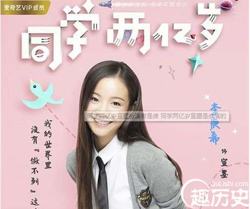 同学两亿岁宣墨扮演者是谁？剧中结局是什么？