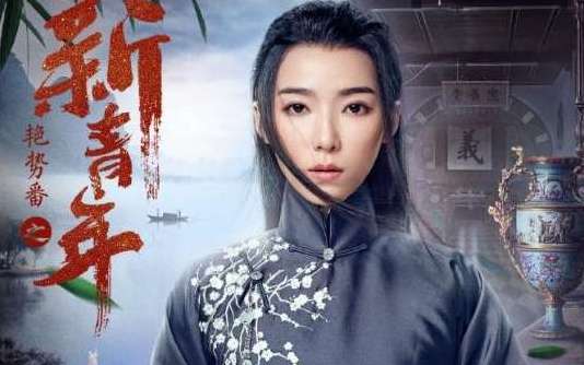 《艳势番之新青年》花九卿结局是什么?花九卿结局和崇利明在一起了吗