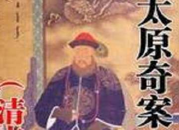 太原奇案