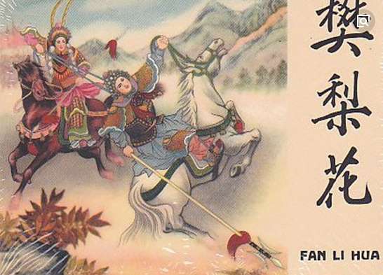 大唐女将樊梨花，师从黎山老母，竟然与她们师出同门！