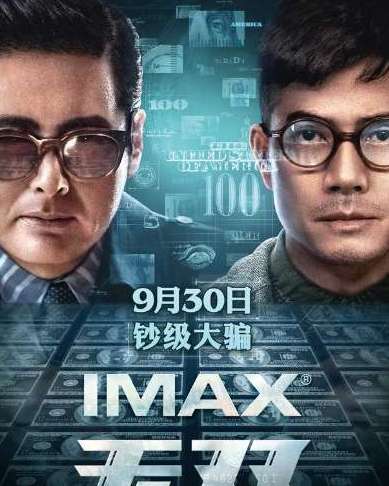 《无双》是周润发郭富城演的吗？剧情主要讲了什么