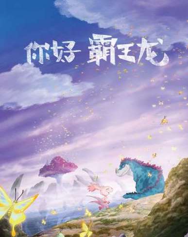 《你好霸王龙》是根据漫画改编的吗？剧情主要讲了什么