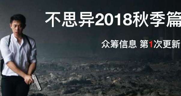 《不思异2018秋季篇》是《不思异辞典》的续集吗？剧情讲了什么
