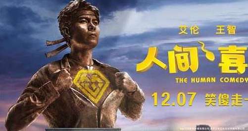 《人间·喜剧》是谁主演的？剧情主要讲了什么