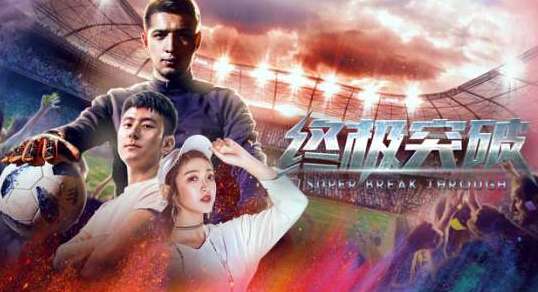 《终极突破》是什么题材的电影？是足球题材的吗