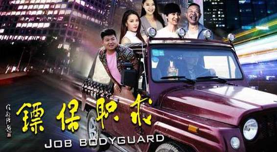 《求职保镖》剧情主要讲了什么？什么时候上映