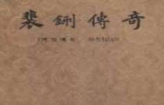 裴铏传奇三十一篇小说各具特色，为中国传奇文学的鼻祖