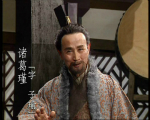 解密：掌握魏蜀吴三国军政命脉的诸葛家族