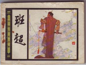 班超传奇一生：如何投笔从戎征服了55个国家