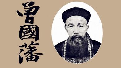 揭秘：曾国藩的另一面 内清外浊的非典型清官！