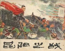 刘秀昆阳城下巧施计  让二万义军击溃王莽四十万大军