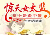 与宫女搞基 与太监私通 你知道后宫还有女太监吗？