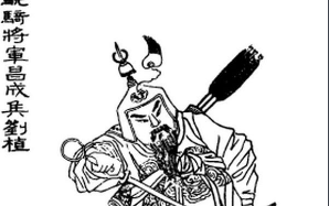 刘植简介 东汉宗室名将云台二十八将之刘植生平