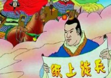 “官二代”赵括难成大事：个性张扬 妄自尊大