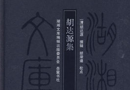 晚清中兴名臣胡林翼之父是谁？胡达源的生平简介
