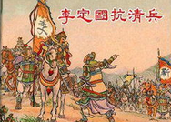 南明的战魂 李定国是南明最坚定的捍卫者！