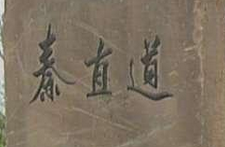 揭两千年前秦国铁路之谜：木材铺设 马力拉动