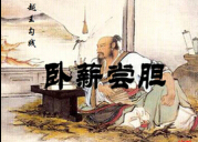 揭秘：越王勾践“卧薪尝胆”的故事是假的吗？