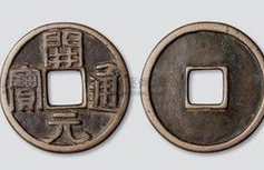 历史揭秘：历史上哪些朝代建立后竟不发行货币？