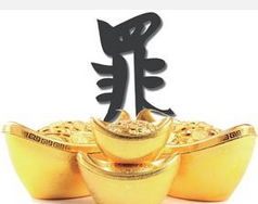 清官场流行议罪罚款制度：犯错后缴“议罪银”即免罪