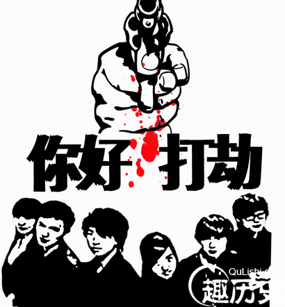 打劫白富美