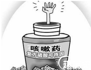 止咳药被曝光含吗啡