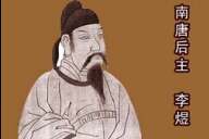 李煜诗词：李煜作个才人真绝代 可怜薄命作君王