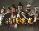历史正剧名扬海外：多国争购《戚继光》版权
