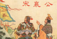 揭秘：宋襄公有无实力被列为“春秋五霸”之一？