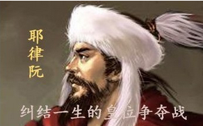 耶律阮简介 辽世宗耶律阮一生都刚过什么事
