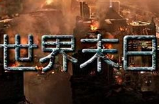 2016年世界会毁灭？曝五个惊悚雷人预言！
