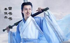 诛仙之青云志曾书书和谁在一起了？曾书书结局