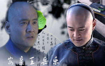 岳乐简介 爱新觉罗·岳乐一生都做了什么事？