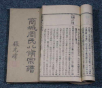 大清相国周祖培横跨五朝 遍历吏户礼兵刑工六部