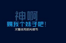 3千万男性打光棍 二胎政策是否能缓解“光棍危机”？