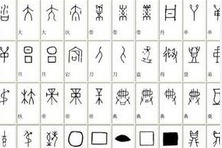 南华大学奇葩作业 甲骨文金文小篆写情书