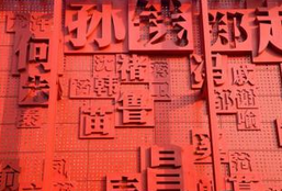 揭秘：中国古代拥有皇室血统的十个姓氏