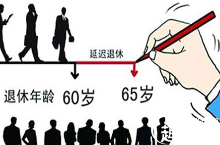 推迟退休