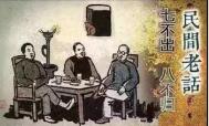 涨姿势：七不出八不归 到底是什么意思呢？