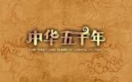 涨知识：读完这九百字 如同读了中华五千年！