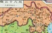 幽云十六州的割让 让中原王朝自此遗恨四百年