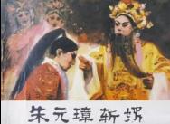 朱元璋铁血反腐不讲私情 女婿走私茶叶被赐死